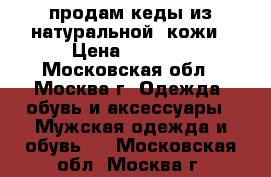 продам кеды из натуральной  кожи › Цена ­ 3 500 - Московская обл., Москва г. Одежда, обувь и аксессуары » Мужская одежда и обувь   . Московская обл.,Москва г.